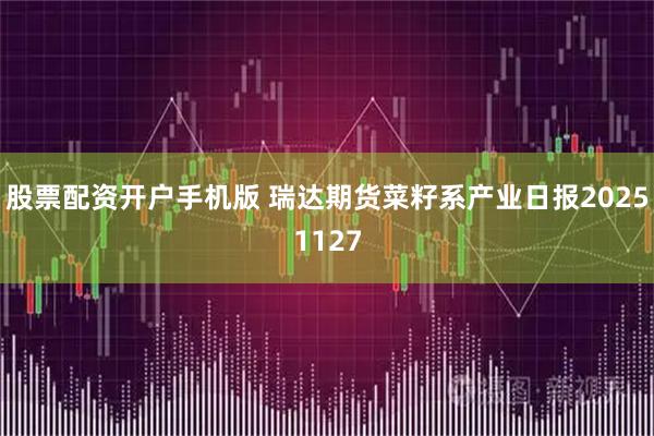 股票配资开户手机版 瑞达期货菜籽系产业日报20251127
