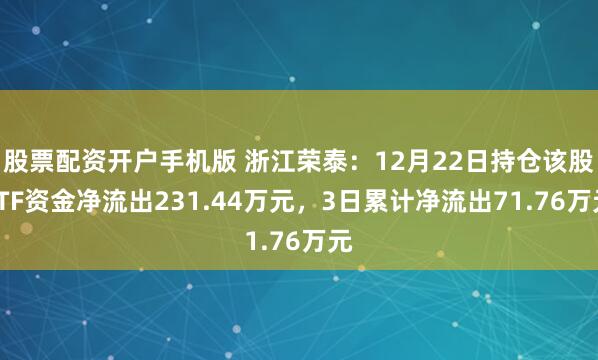 股票配资开户手机版 浙江荣泰：12月22日持仓该股ETF资金净流出231.44万元，3日累计净流出71.76万元