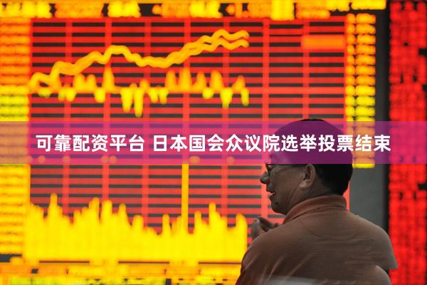 可靠配资平台 日本国会众议院选举投票结束